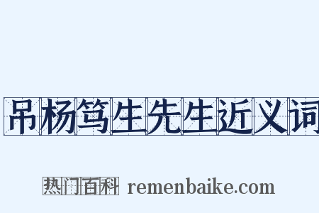 吊杨笃生先生近义词是什么意思的图片